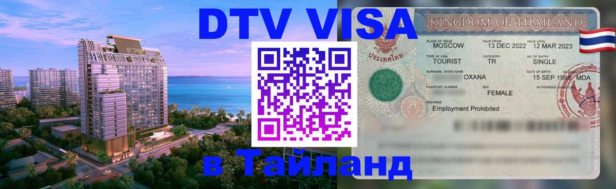 Долгосрочная виза DTV в Тайланд 